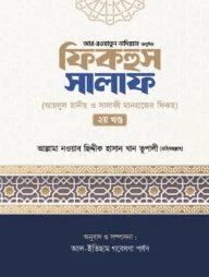 ফিকহুস সালাফ ২য় খন্ড