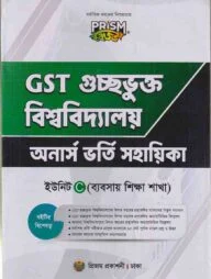 প্রিজম GST ব্যবসায় শিক্ষা ভর্তি সহায়িকা