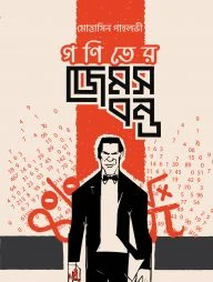 গণিতের জেমস বন্ড