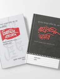 সুলতান আবদুল হামিদ রহ. এর দিনলিপি প্যাকেজ
