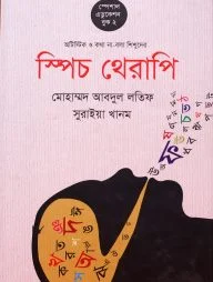 স্পিচ থেরাপি