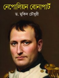 নেপোলিয়ন বোনাপার্ট