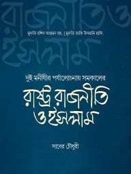 রাষ্ট্র রাজনীতি ও ইসলাম