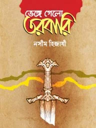 ভেঙ্গে গেলো তরবারি