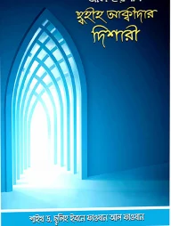 ছহীহ আক্বীদার দিশারী
