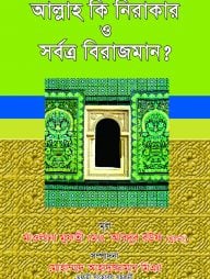 আল্লাহ কি নিরাকার ও সর্বত্র বিরাজমান