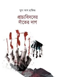 প্রাচ্যবিদদের দাঁতের দাগ