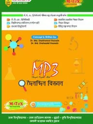 ম্যাট্রিক্স এমপি থ্রি দৈনন্দিন বিজ্ঞান