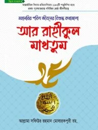 আর রাহীকুল মাখতুম উন্নত সংস্করণ