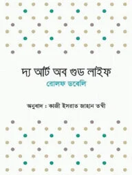 দ্য আর্ট অব গুড লাইফ