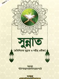 সুন্নাত (প্রতিদিনের সুন্নাত ও সহীহ ওযীফা)
