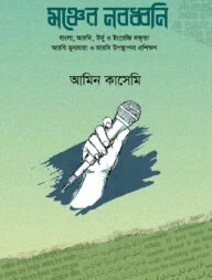 মঞ্চের নবধ্বনি