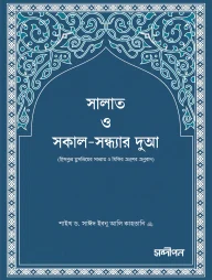 সালাত ও সকাল-সন্ধ্যার দুআ