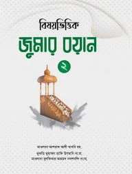 বিষয়ভিত্তিক জুমার বয়ান (২য় খণ্ড)