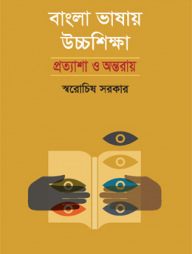 বাংলা ভাষায় উচ্চশিক্ষা : প্রত্যাশা ও অন্তরায়
