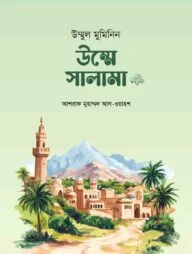 উম্মুল মুমিনিন উম্মে সালামা রা.