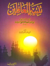 (تنبيه الغافلين) তানবীহুল গফিলীন – ভলি: ১ খন্ড