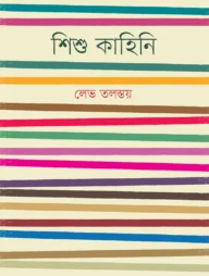 শিশু কাহিনি