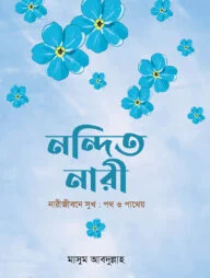 নন্দিত নারী