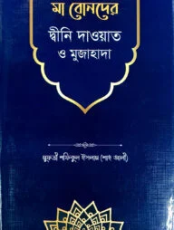 মা বোনদের দ্বীনি দাওয়াত ও মুজাহাদা