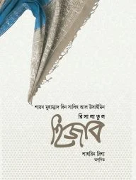 রিসালাতুল হিজাব
