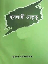 ইসলামী নেতৃত্ব