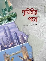 পৃথিবীর পথে
