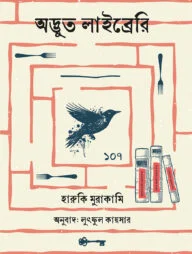 অদ্ভুত লাইব্রেরি
