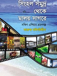 সিংহল সমুদ্র থেকে মালয় সাগরে
