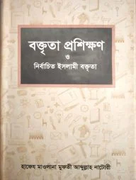 বক্তৃতা প্রশিক্ষণ ও নির্বাচিত ইসলামী বক্তৃতা (২য় খণ্ড)