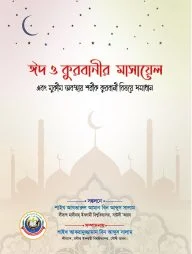 ঈদ ও কুরবানীর মাসায়েল এবং মুকীম অবস্থায় শরীক কুরবানী বিষয়ে সমাধান