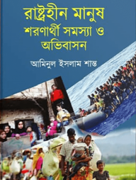 রাষ্ট্রহীন মানুষ শরণার্থী সমস্যা ও অভিবাসন