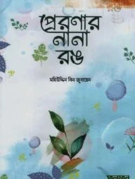 প্রেরণার নানা রঙ