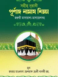 সহীহ্ নূরানী পূর্ণাঙ্গ নামায শিক্ষা