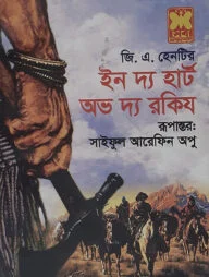 ইন দ্য হার্ট অভ দ্য রকিজ