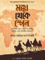 মক্কা থেকে স্পেন