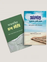সালাত জান্নাতের একটি মাধ্যম ও আত্মশুদ্ধির দশ নীতি