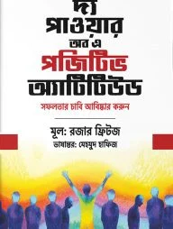 দ্য পাওয়ার অব এ পজিটিভ অ্যাটিটিউড সফলতার চাবি আবিষ্কার করুন