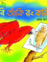 ছবি আঁকি রং করি (প্রথম ভাগ)