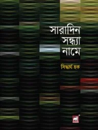 সারাদিন সন্ধ্যা নামে