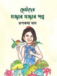 ছোটদের মজার মজার গল্প