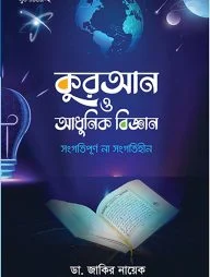 কুরআন ও আধুনিক বিজ্ঞান : সংগতিপূর্ণ না সংগতিহীন