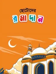 ছোটোদের রমাদান