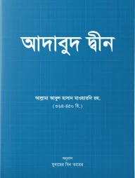 আদাবুদ দ্বীন