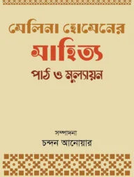 সেলিনা হোসেনের সাহিত্যকীর্তি : পাঠ ও মূল্যায়ন