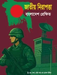 জাতীয় নিরাপত্তা বাংলাদেশ প্রেক্ষিত