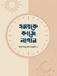 সময়কে কাজে লাগান