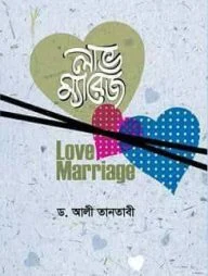 লাভ ম্যারেজ