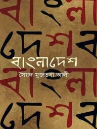 বাংলাদেশ