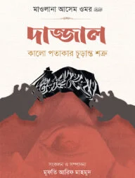 দাজ্জাল কালো পতাকার চূড়ান্ত শত্রু